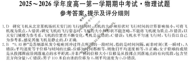 广东省2025-2026学年高一上学期期中考试(26-X-081A)物理答案