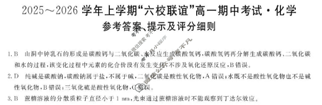 齐齐哈尔市2025-2026学年上学期"六校联谊"高一期中考试(6082A)化学答案