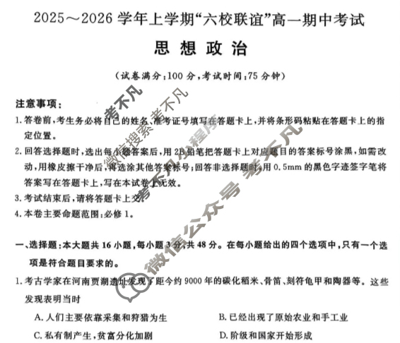 齐齐哈尔市2025-2026学年上学期"六校联谊"高一期中考试(6082A)政治试题