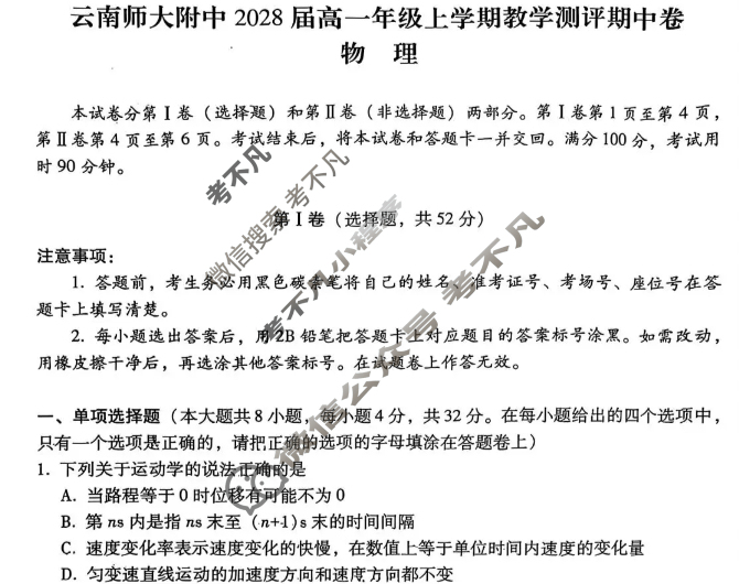 云南师大附中2028届高一年级上学期教学测评期中卷物理试题
