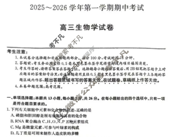 河北省2025-2026学年上学期高三期中考试(26-X-121C)生物试题