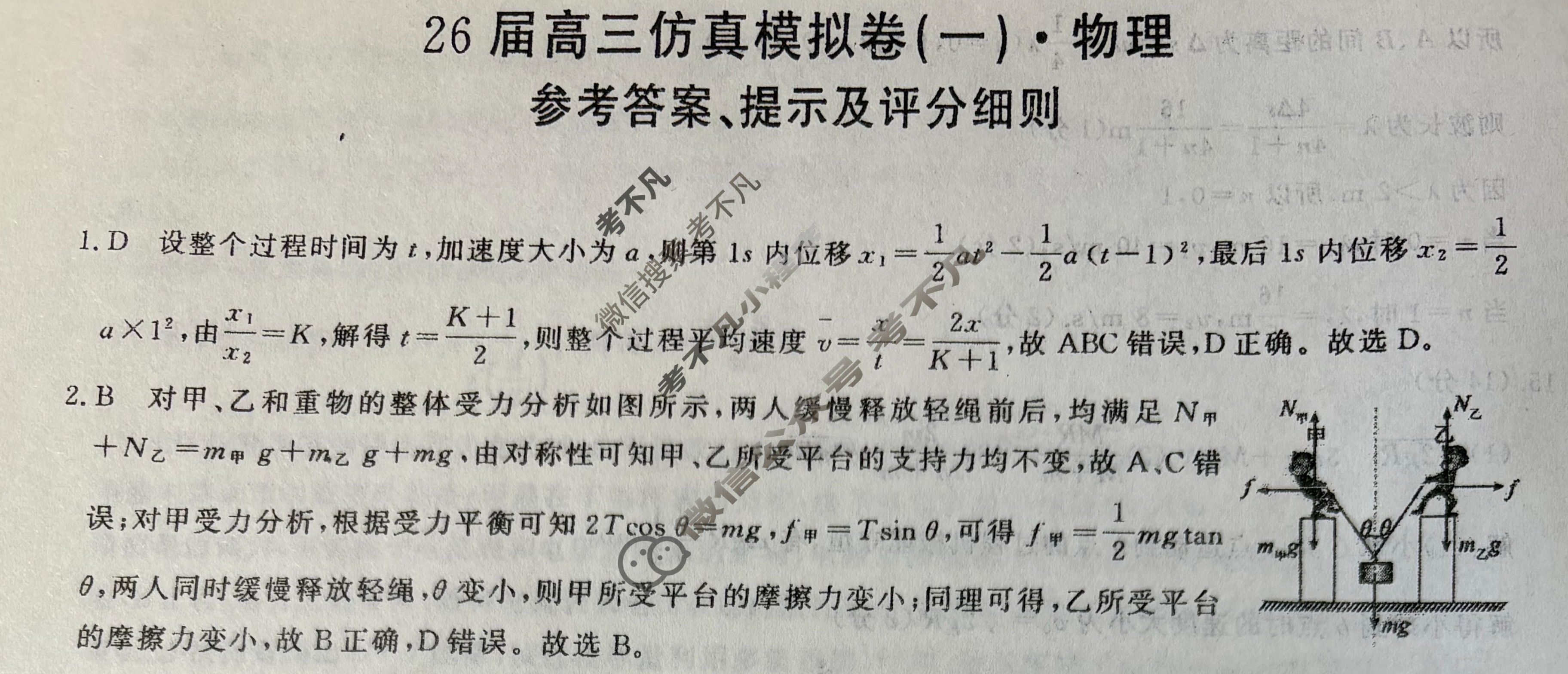 [百师联盟]2026届高三仿真模拟考试(一)1物理答案