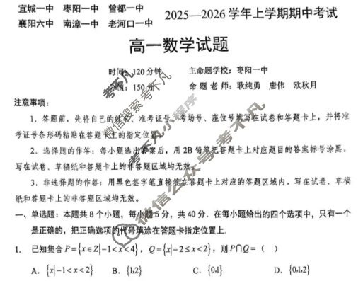 鄂北六校2025-2026学年高一上学期期中考试数学试题