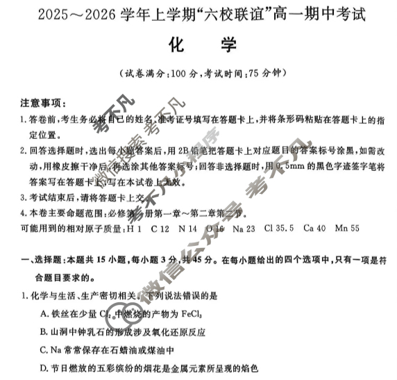 齐齐哈尔市2025-2026学年上学期"六校联谊"高一期中考试(6082A)化学试题