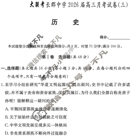 炎德英才大联考(长郡版)长郡中学2026届高三月考试卷(三)3历史试题