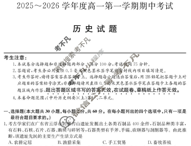 广东省2025-2026学年高一上学期期中考试(26-X-081A)历史试题