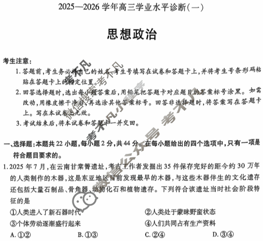 [天一大联考]海南省2025-2026学年高三年级学业水平诊断(一)1政治试题