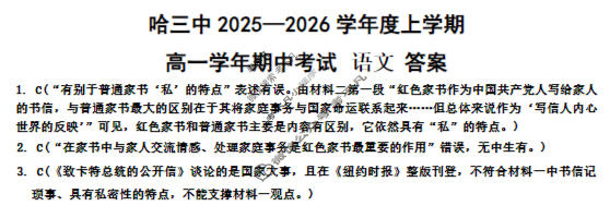 哈三中2025-2026学年度上学期高一期中考试语文答案