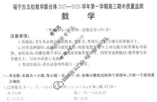 金太阳福宁古五校教学联合体2025-2026学年第一学期高三期中质量监测数学试题