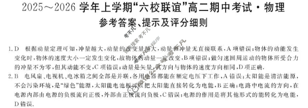 齐齐哈尔市2025-2026学年上学期"六校联谊"高二期中考试(6082B)物理答案