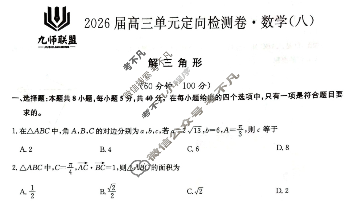 [九师联盟]2026届全国高三单元定向检测卷 数学(八)8试题