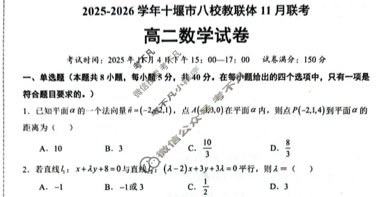 十堰市2025-2026学年高二八校教联体11月联考数学试题