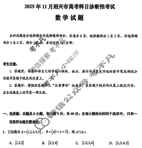 2025年11月绍兴市高考科目诊断性考试数学试题