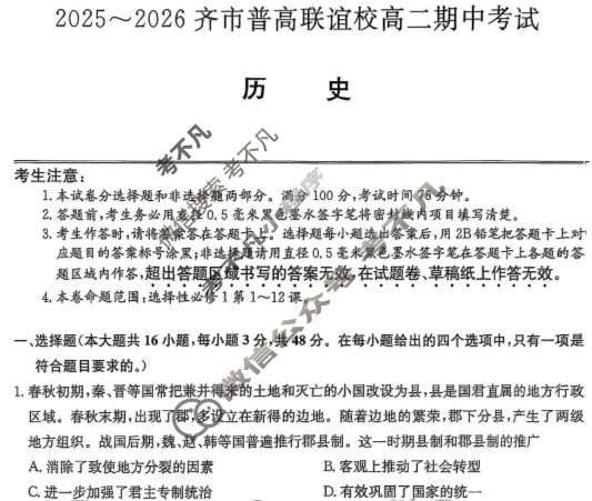 2025-2026学年齐市普高联谊校高二期中考试(26-L-158B)历史试题