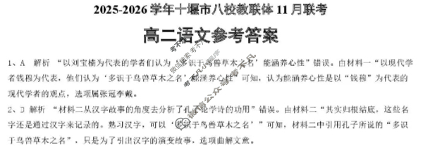 十堰市2025-2026学年高二八校教联体11月联考语文答案