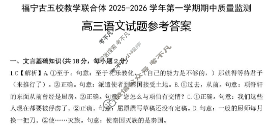 金太阳福宁古五校教学联合体2025-2026学年第一学期高三期中质量监测语文答案