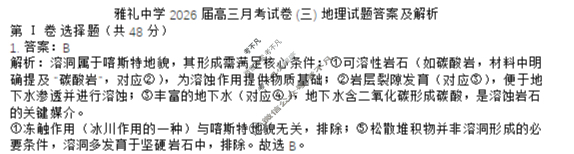 炎德英才大联考(雅礼版)雅礼中学2026届高三月考试卷(三)3地理答案