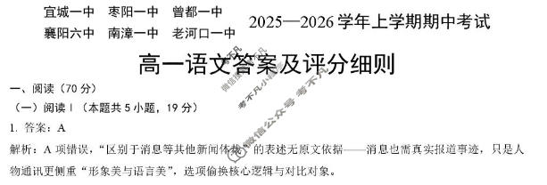 鄂北六校2025-2026学年高一上学期期中考试语文答案