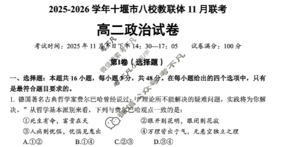 十堰市2025-2026学年高二八校教联体11月联考政治试题