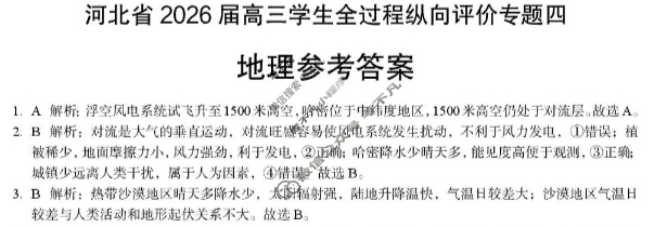 河北省2026届高三学生全过程纵向评价专题四(11月)地理答案