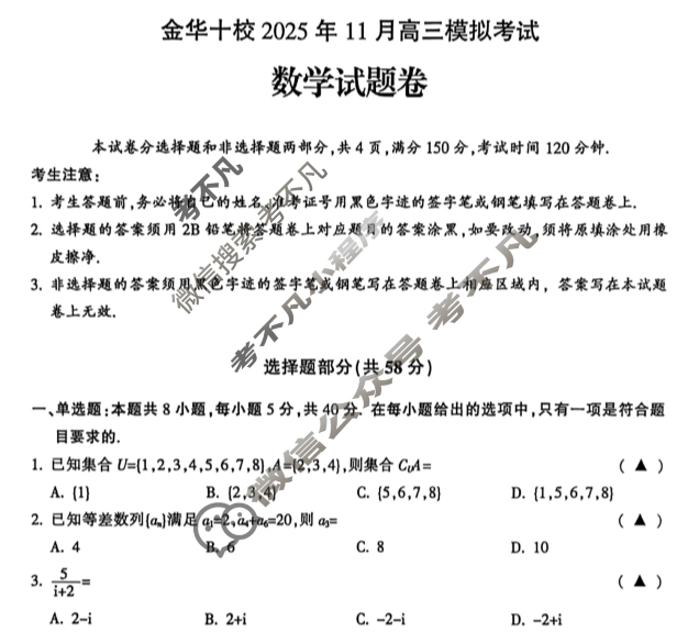 金华十校2025年11月高三模拟考试数学试题