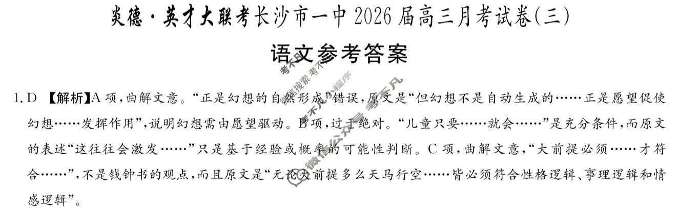 炎德英才大联考(一中版)长沙市一中2026届高三月考试卷(三)3语文答案