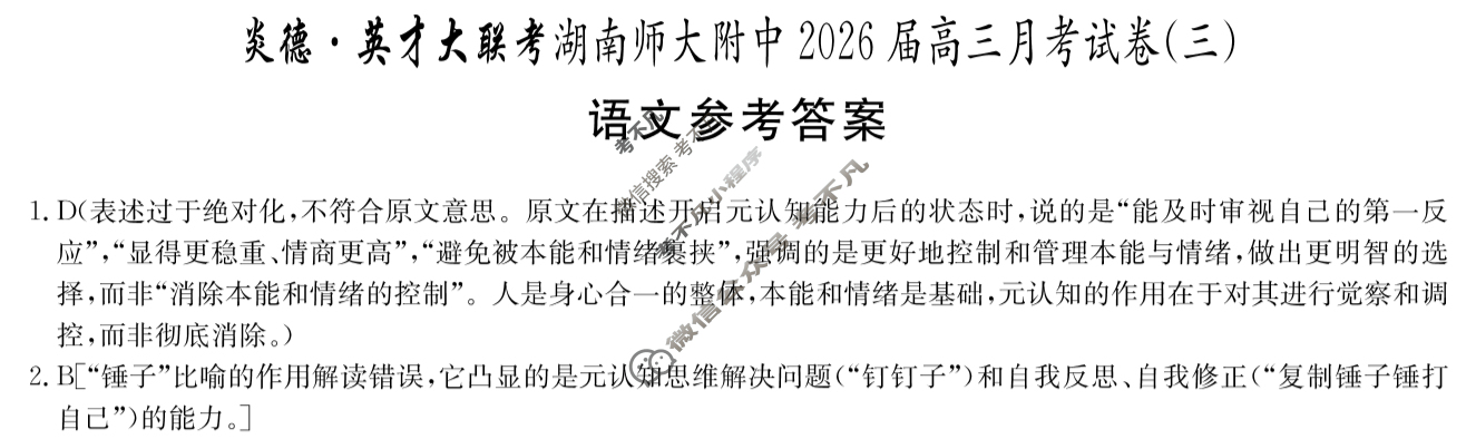 炎德英才大联考(附中版)湖南师大附中2026届高三月考试卷(三)3语文答案