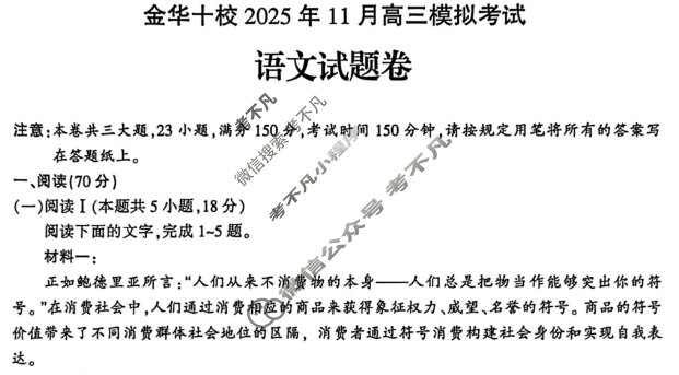 金华十校2025年11月高三模拟考试语文试题