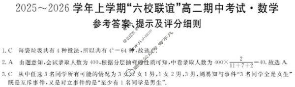 齐齐哈尔市2025-2026学年上学期"六校联谊"高二期中考试(6082B)数学答案
