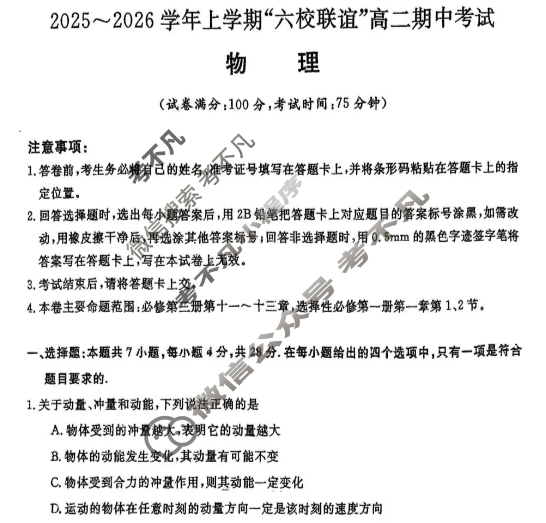 齐齐哈尔市2025-2026学年上学期"六校联谊"高二期中考试(6082B)物理试题