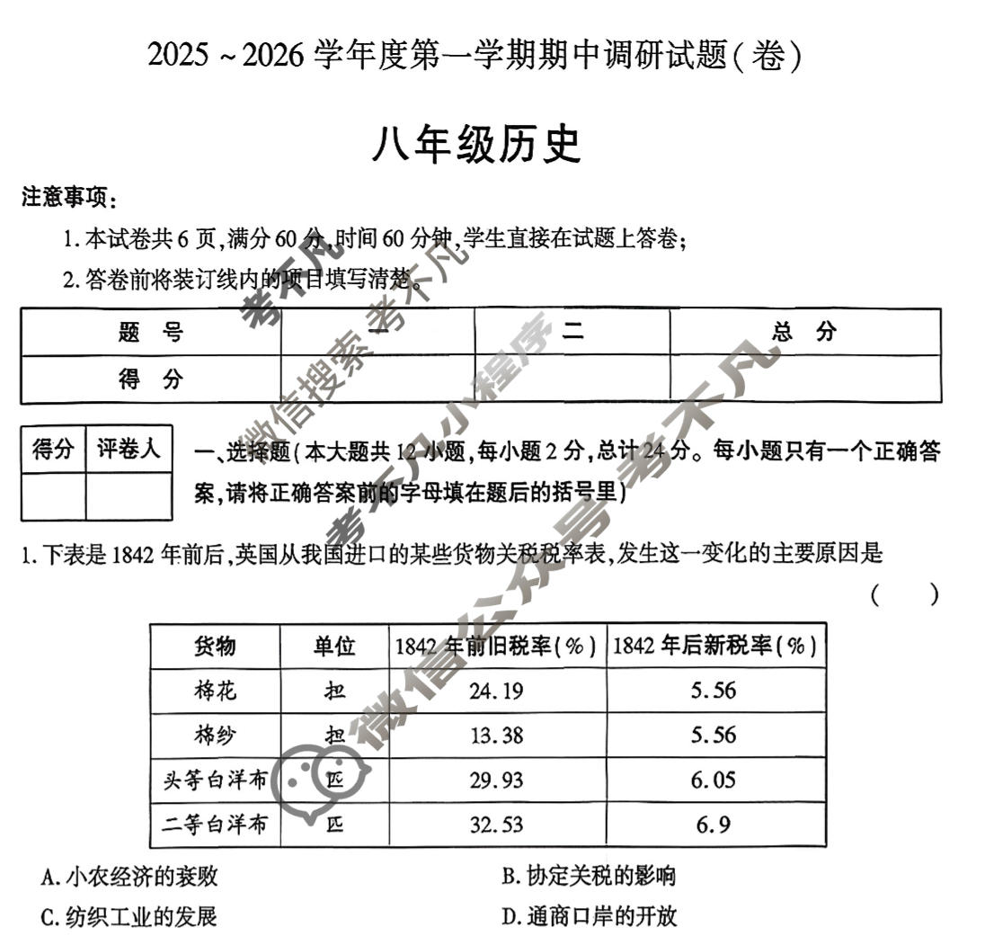 [学林教育]2025~2026学年度第一学期八年级期中调研试题(卷)历史Y试题