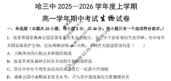 哈三中2025-2026学年度上学期高一期中考试生物试题