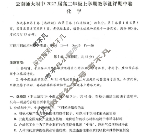 云南师大附中2027届高二年级上学期教学测评期中卷化学试题