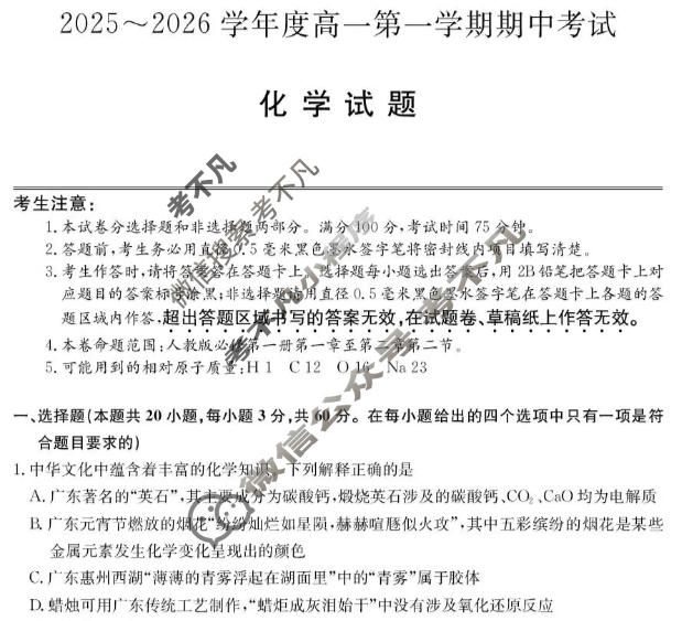 广东省2025-2026学年高一上学期期中考试(26-X-081A)化学试题