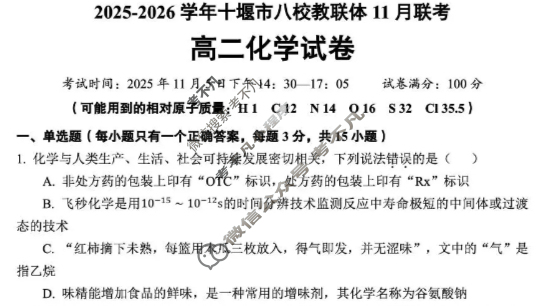 十堰市2025-2026学年高二八校教联体11月联考化学试题