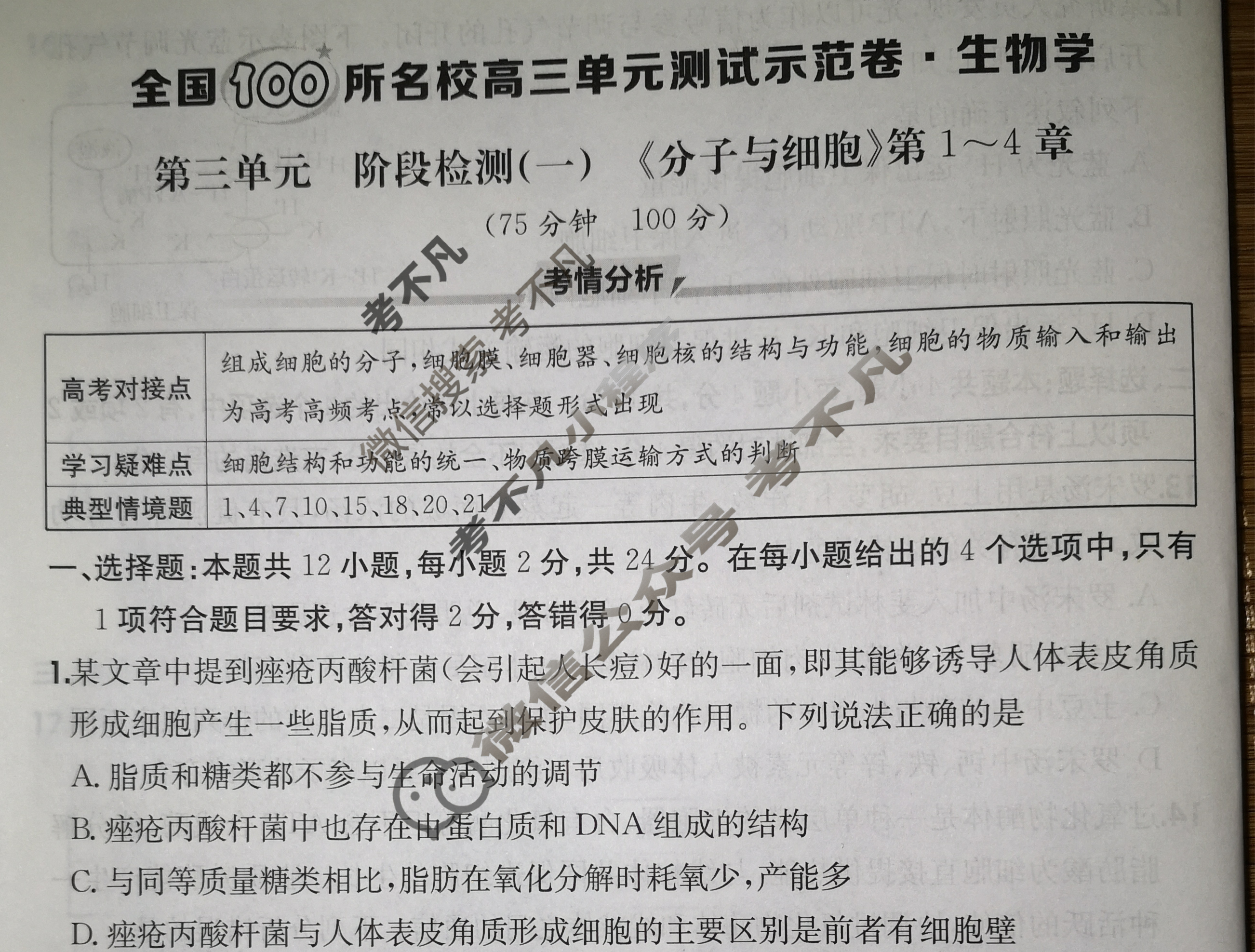 2026年全国100所名校高三单元测试示范卷·生物学[26·G3DY(新高考)·生物学-R-JX](三)3试题