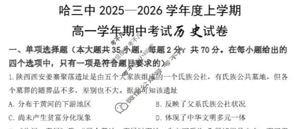 哈三中2025-2026学年度上学期高一期中考试历史试题