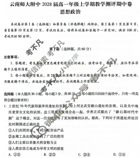 云南师大附中2028届高一年级上学期教学测评期中卷政治试题