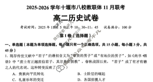 十堰市2025-2026学年高二八校教联体11月联考历史试题