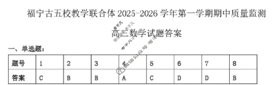 金太阳福宁古五校教学联合体2025-2026学年第一学期高三期中质量监测数学答案