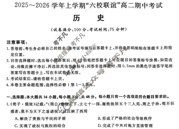 齐齐哈尔市2025-2026学年上学期"六校联谊"高二期中考试(6082B)历史试题