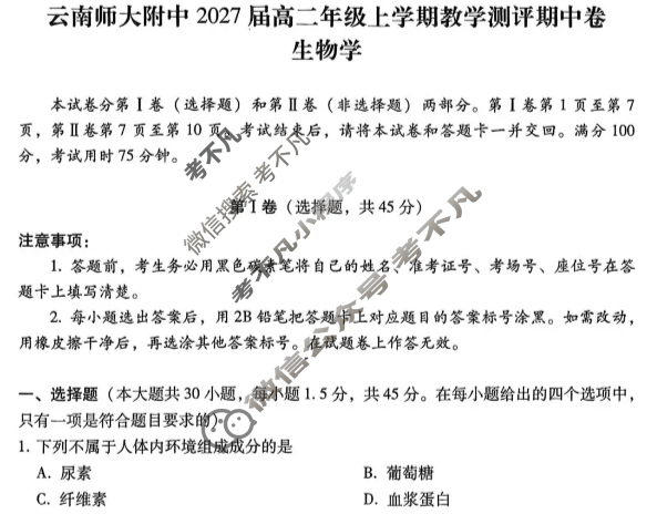 云南师大附中2027届高二年级上学期教学测评期中卷生物试题