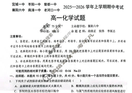 鄂北六校2025-2026学年高一上学期期中考试化学试题