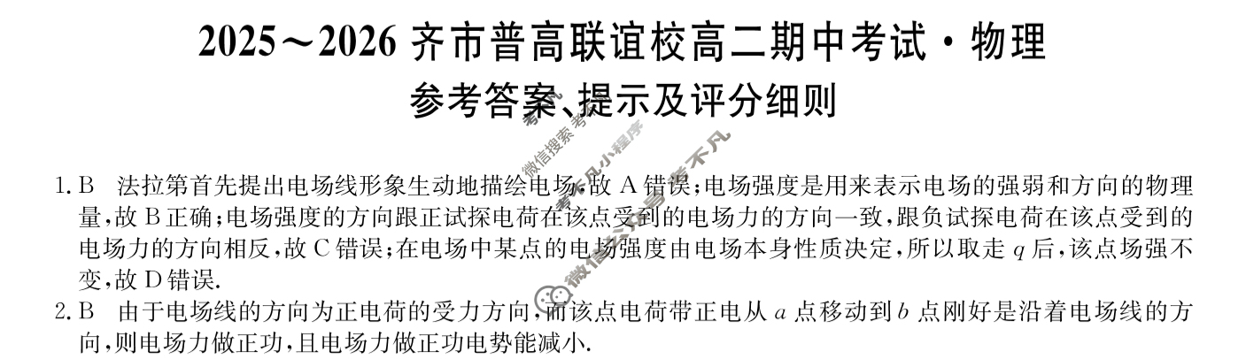 2025-2026学年齐市普高联谊校高二期中考试(26-L-158B)物理答案
