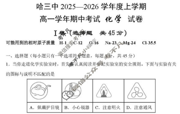哈三中2025-2026学年度上学期高一期中考试化学试题