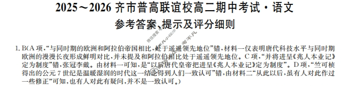2025-2026学年齐市普高联谊校高二期中考试(26-L-158B)语文答案