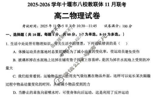 十堰市2025-2026学年高二八校教联体11月联考物理试题