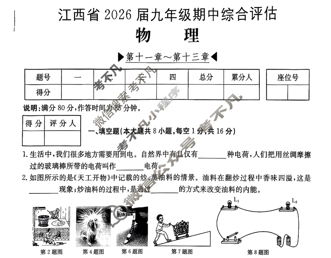 江西省2026届九年级期中综合评估[2L HYB]物理试题