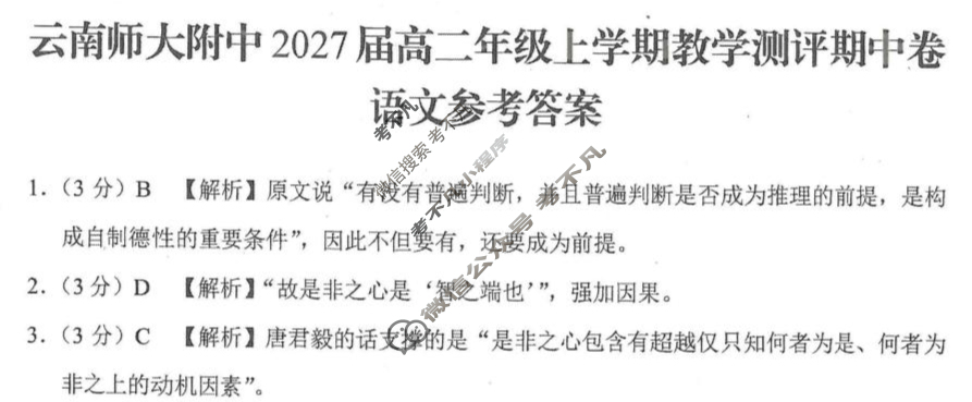 云南师大附中2027届高二年级上学期教学测评期中卷语文答案