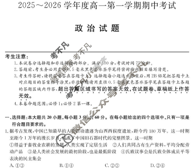 广东省2025-2026学年高一上学期期中考试(26-X-081A)政治试题